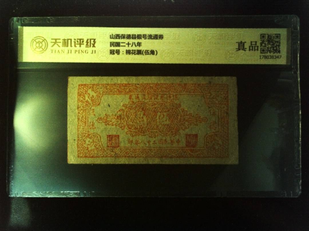 山西保德县银号流通券民国二十八年，冠号棉花票(伍角)，纸币，钱币收藏