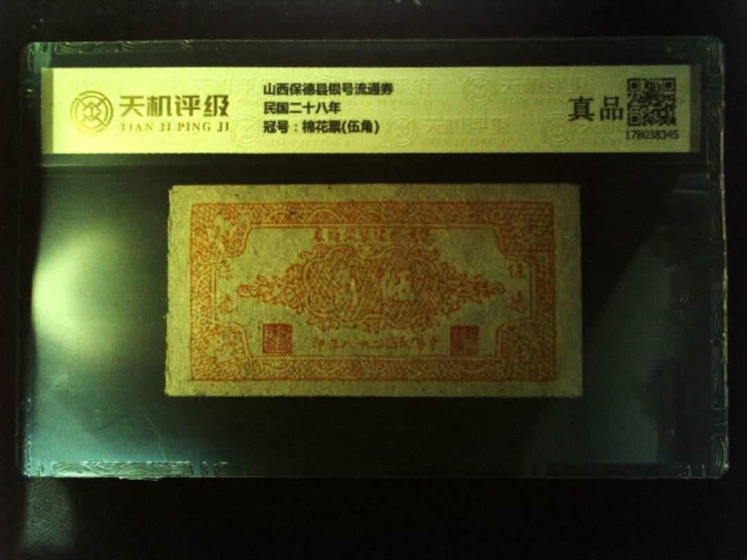 山西保德县银号流通券民国二十八年，冠号棉花票(伍角)，纸币，钱币收藏
