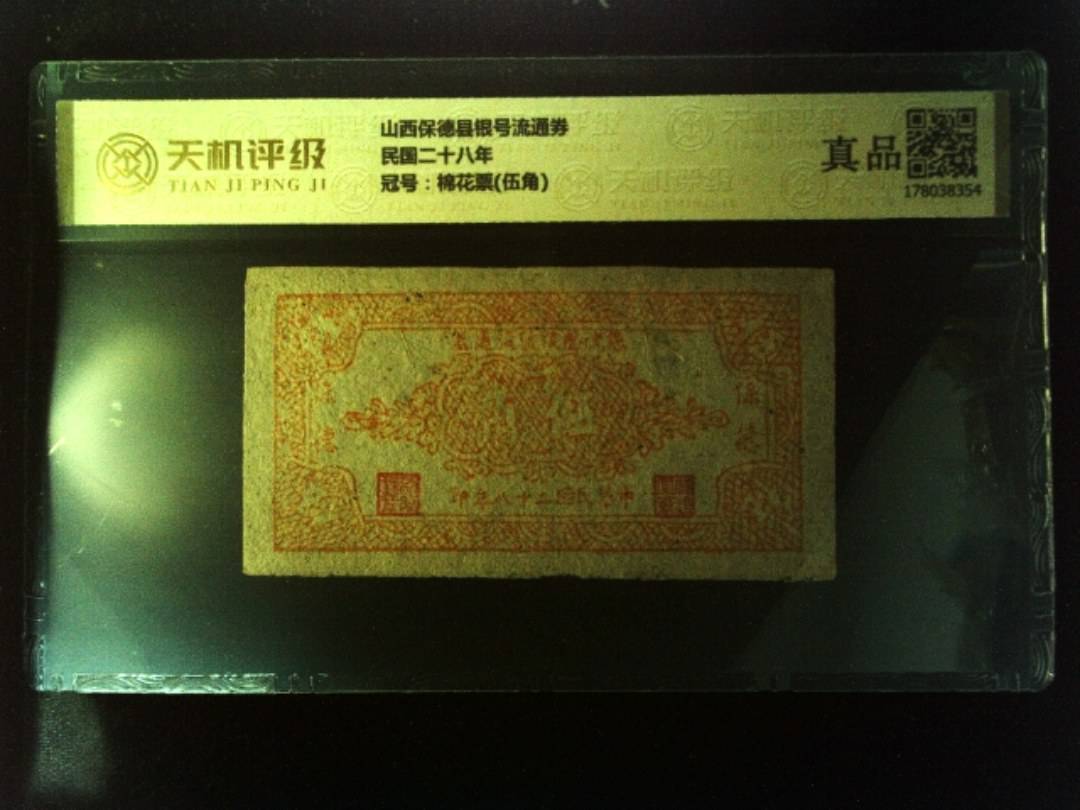 山西保德县银号流通券民国二十八年，冠号棉花票(伍角)，纸币，钱币收藏
