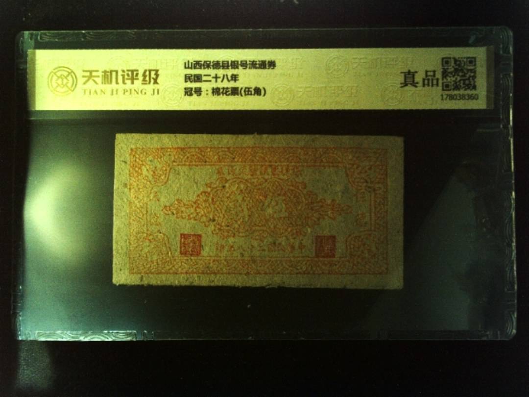 山西保德县银号流通券民国二十八年，冠号棉花票(伍角)，纸币，钱币收藏