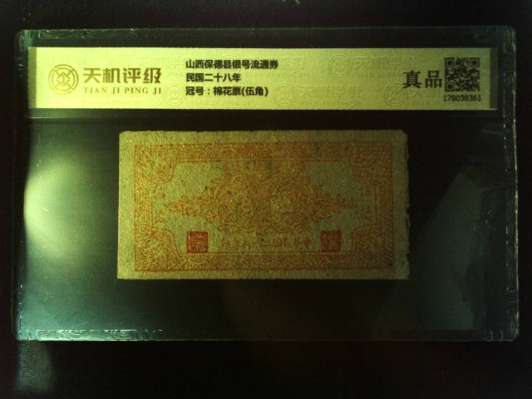 山西保德县银号流通券民国二十八年，冠号棉花票(伍角)，纸币，钱币收藏