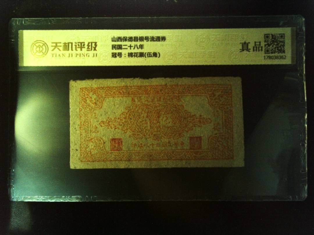 山西保德县银号流通券民国二十八年，冠号棉花票(伍角)，纸币，钱币收藏