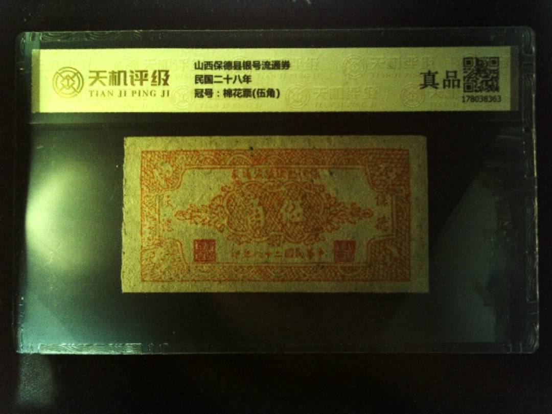 山西保德县银号流通券民国二十八年，冠号棉花票(伍角)，纸币，钱币收藏