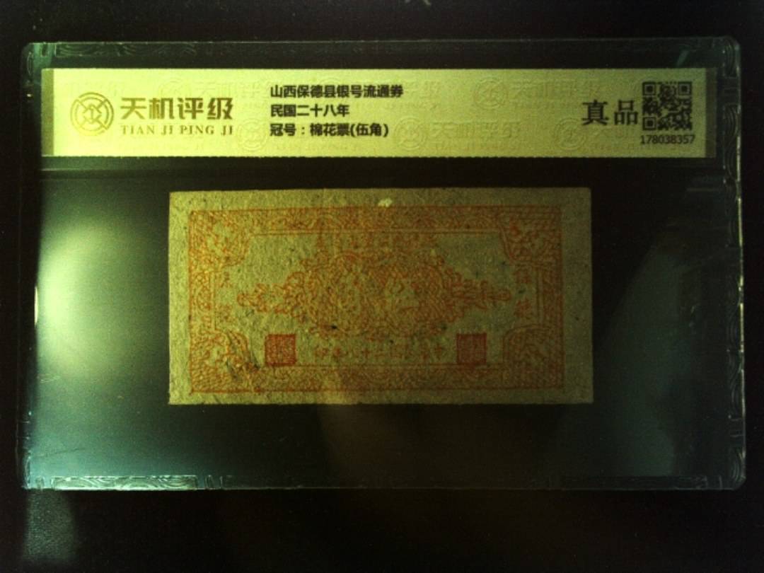 山西保德县银号流通券民国二十八年，冠号棉花票(伍角)，纸币，钱币收藏