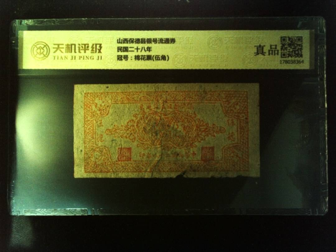 山西保德县银号流通券民国二十八年，冠号棉花票(伍角)，纸币，钱币收藏