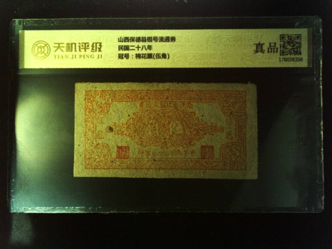 山西保德县银号流通券民国二十八年，冠号棉花票(伍角)，纸币，钱币收藏