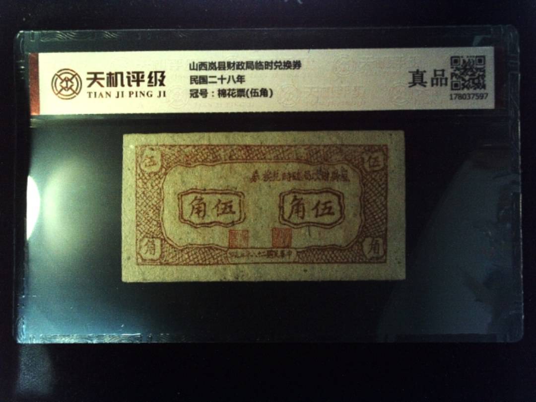 山西岚县财政局临时兑换券民国二十八年，冠号棉花票(伍角)，纸币，钱币收藏