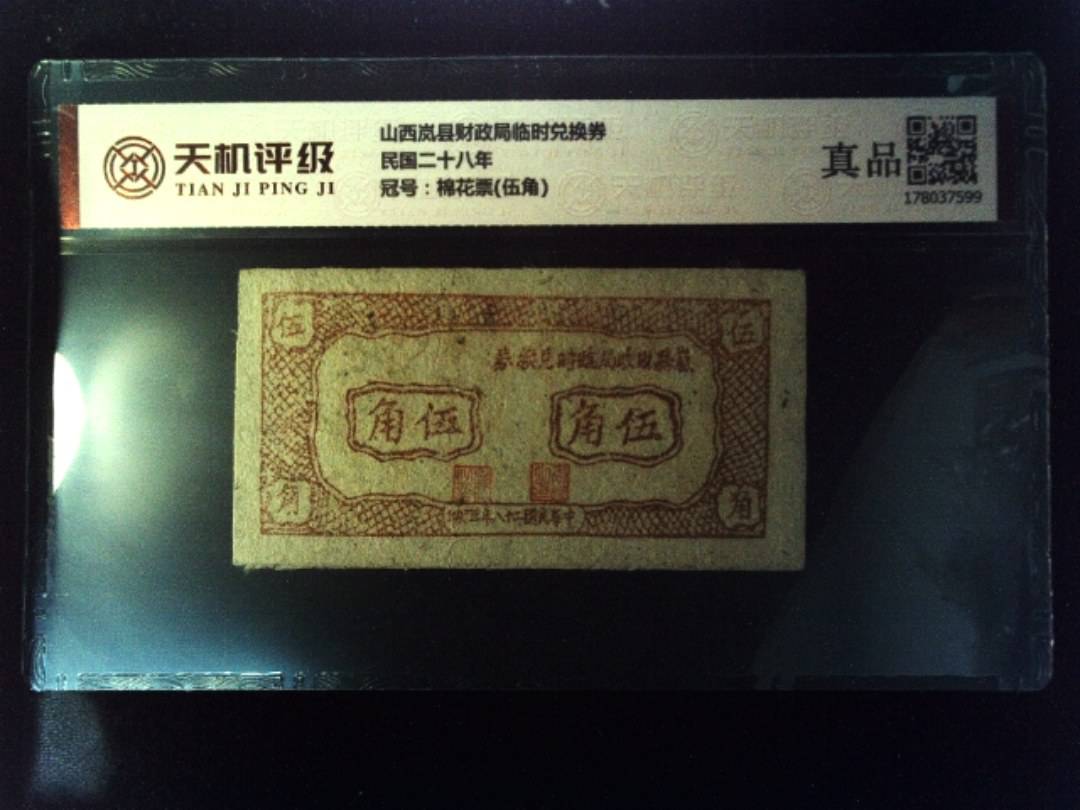 山西岚县财政局临时兑换券民国二十八年，冠号棉花票(伍角)，纸币，钱币收藏
