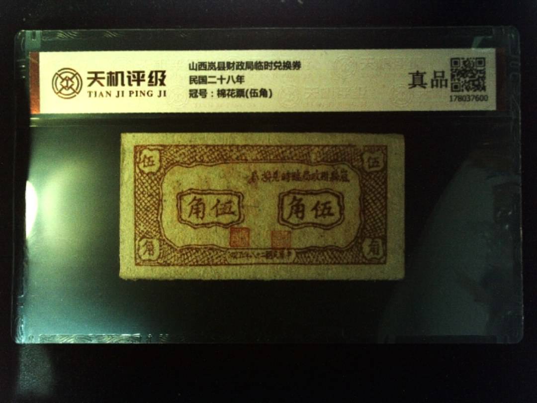 山西岚县财政局临时兑换券民国二十八年，冠号棉花票(伍角)，纸币，钱币收藏