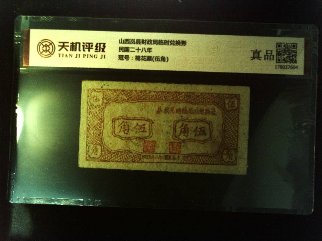 山西岚县财政局临时兑换券民国二十八年，冠号棉花票(伍角)，纸币，钱币收藏