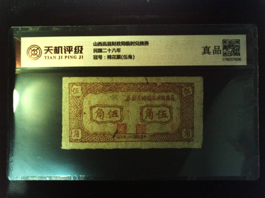 山西岚县财政局临时兑换券民国二十八年，冠号棉花票(伍角)，纸币，钱币收藏