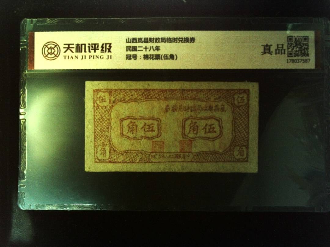 山西岚县财政局临时兑换券民国二十八年，冠号棉花票(伍角)，纸币，钱币收藏