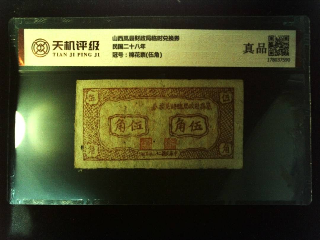 山西岚县财政局临时兑换券民国二十八年，冠号棉花票(伍角)，纸币，钱币收藏