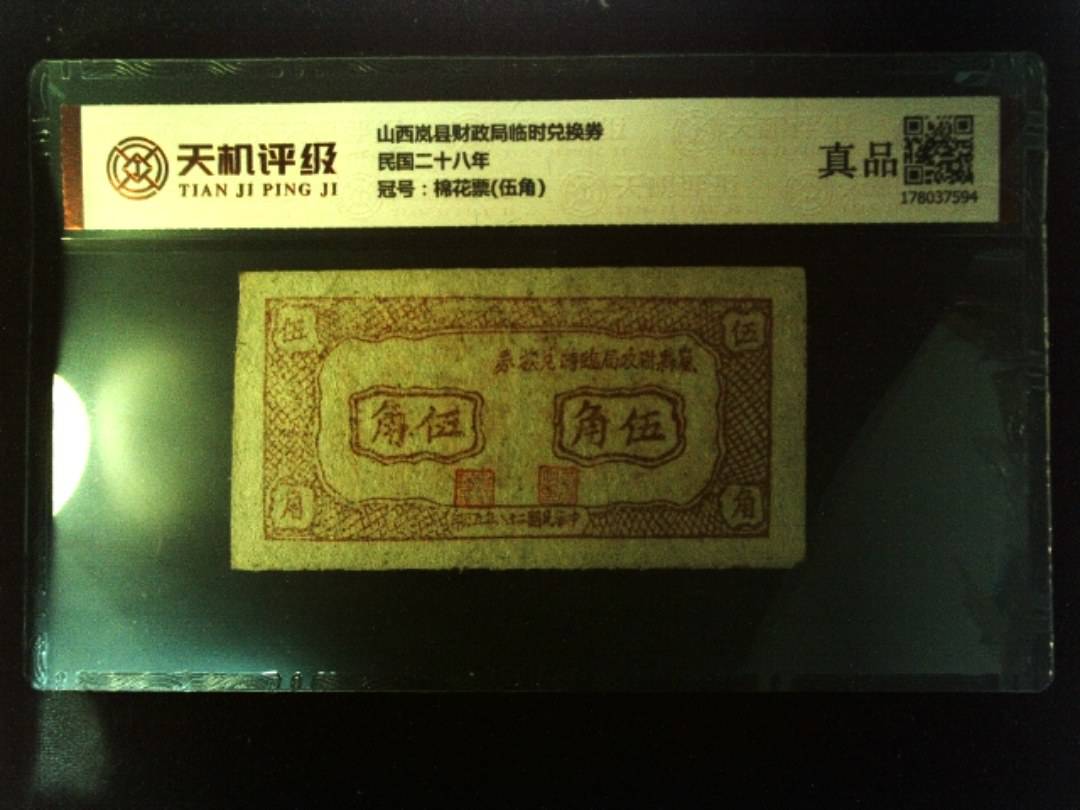 山西岚县财政局临时兑换券民国二十八年，冠号棉花票(伍角)，纸币，钱币收藏