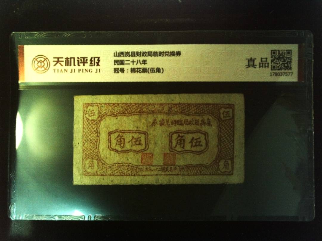 山西岚县财政局临时兑换券民国二十八年，冠号棉花票(伍角)，纸币，钱币收藏