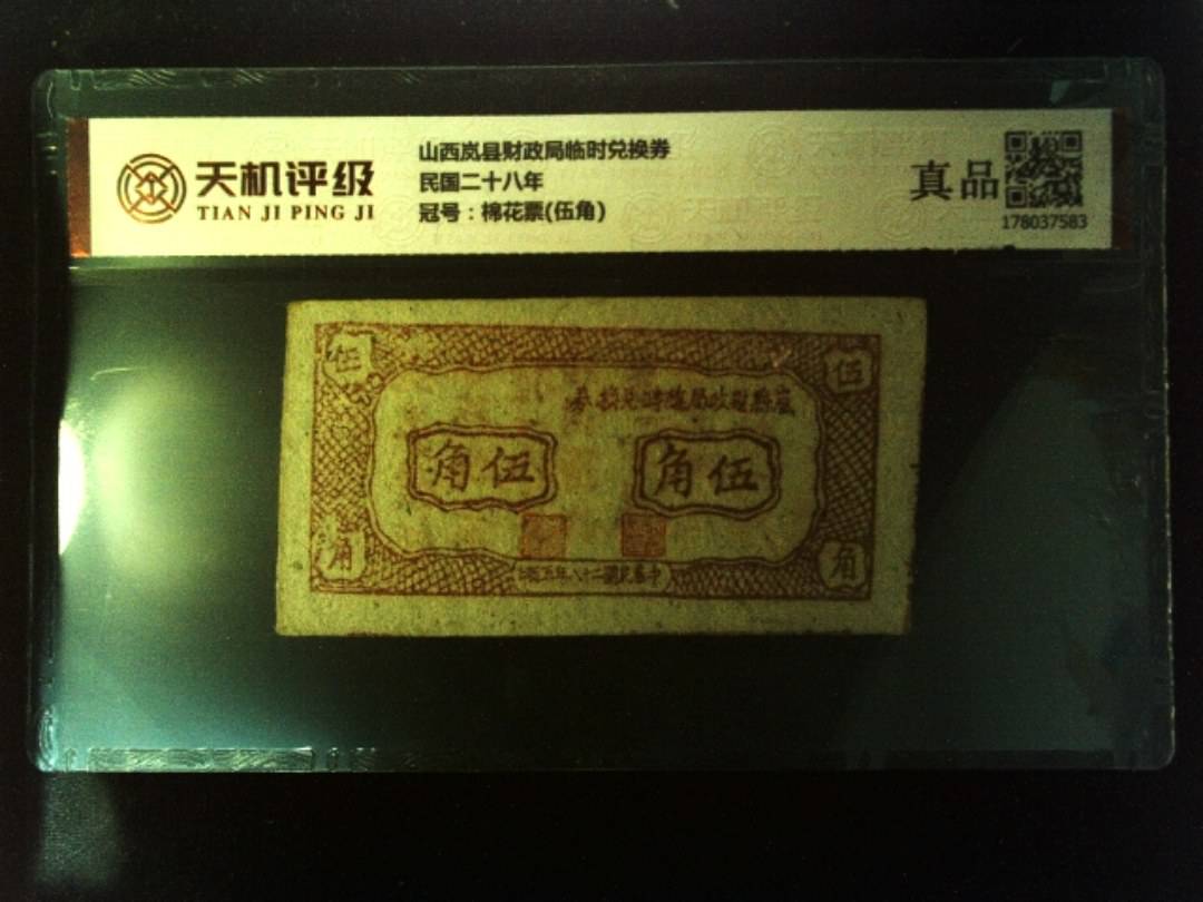 山西岚县财政局临时兑换券民国二十八年，冠号棉花票(伍角)，纸币，钱币收藏