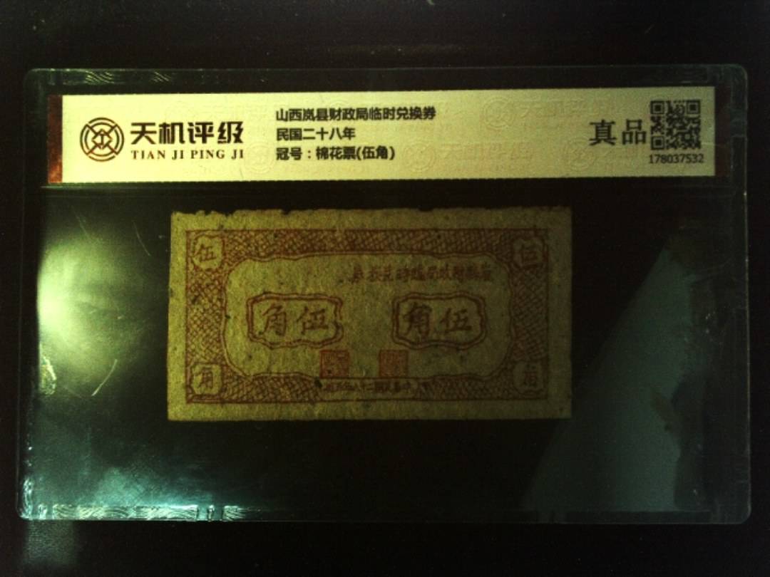山西岚县财政局临时兑换券民国二十八年，冠号棉花票(伍角)，纸币，钱币收藏