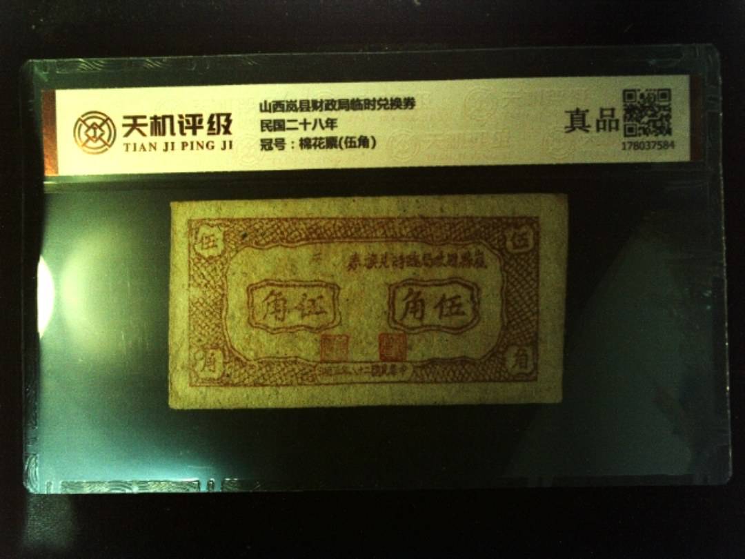 山西岚县财政局临时兑换券民国二十八年，冠号棉花票(伍角)，纸币，钱币收藏