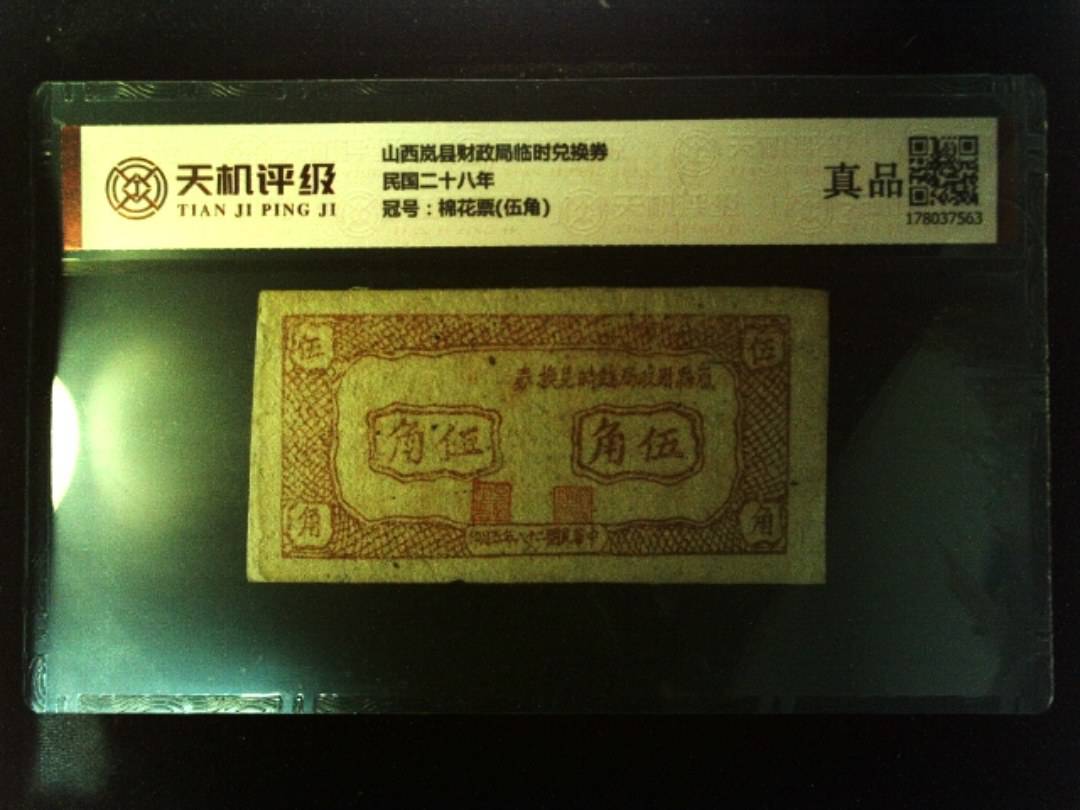山西岚县财政局临时兑换券民国二十八年，冠号棉花票(伍角)，纸币，钱币收藏