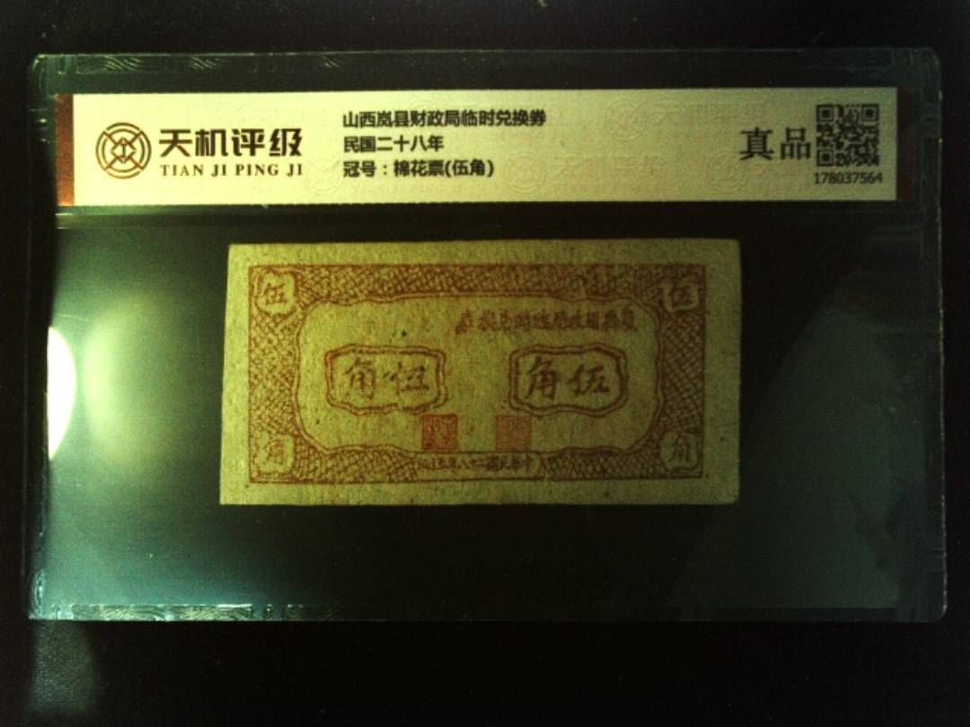 山西岚县财政局临时兑换券民国二十八年，冠号棉花票(伍角)，纸币，钱币收藏