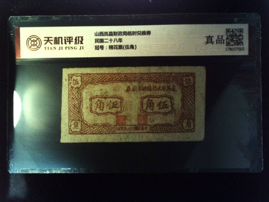 山西岚县财政局临时兑换券民国二十八年，冠号棉花票(伍角)，纸币，钱币收藏