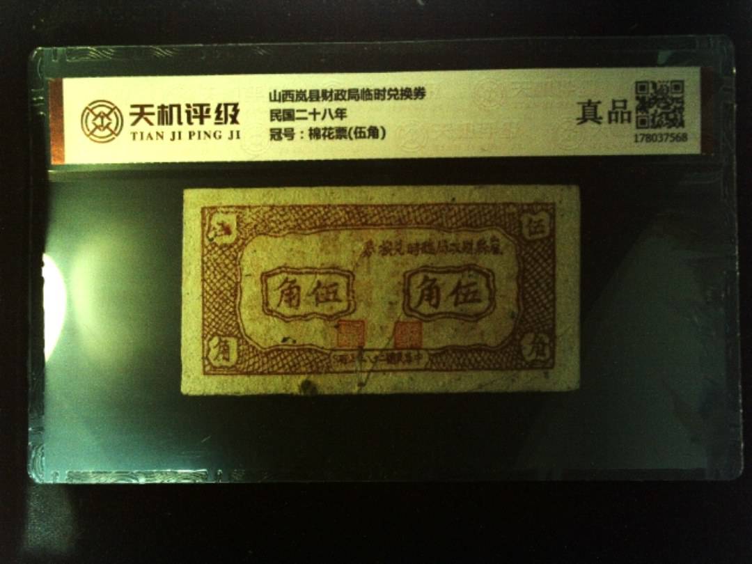山西岚县财政局临时兑换券民国二十八年，冠号棉花票(伍角)，纸币，钱币收藏