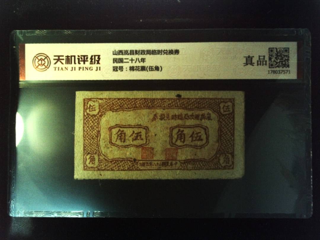 山西岚县财政局临时兑换券民国二十八年，冠号棉花票(伍角)，纸币，钱币收藏