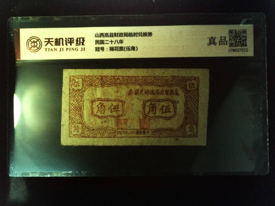 山西岚县财政局临时兑换券民国二十八年，冠号棉花票(伍角)，纸币，钱币收藏