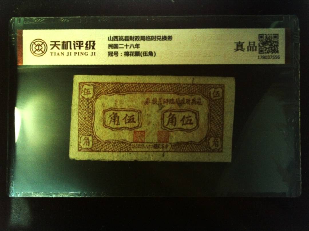 山西岚县财政局临时兑换券民国二十八年，冠号棉花票(伍角)，纸币，钱币收藏