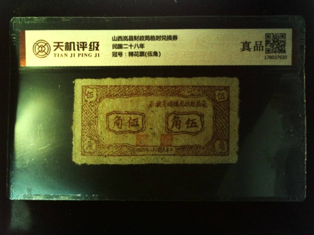 山西岚县财政局临时兑换券民国二十八年，冠号棉花票(伍角)，纸币，钱币收藏