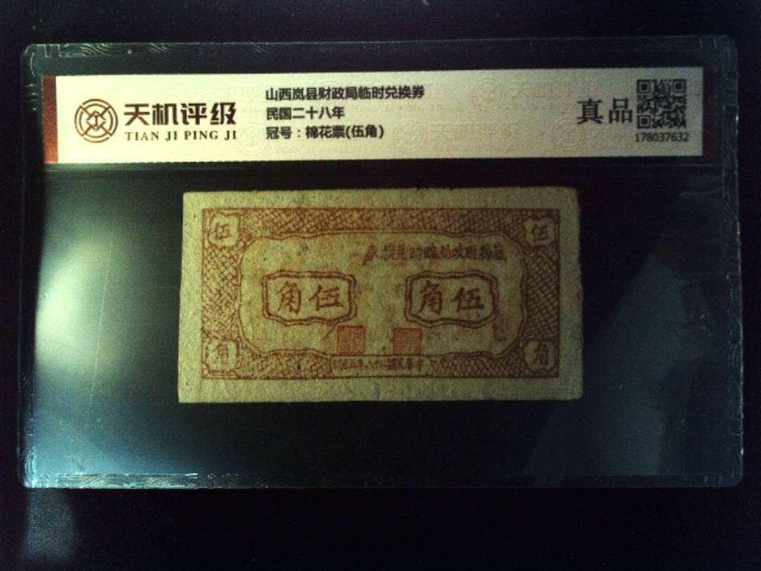 山西岚县财政局临时兑换券民国二十八年，冠号棉花票(伍角)，纸币，钱币收藏