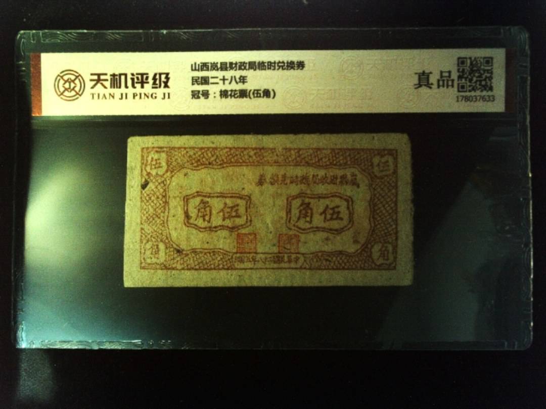 山西岚县财政局临时兑换券民国二十八年，冠号棉花票(伍角)，纸币，钱币收藏