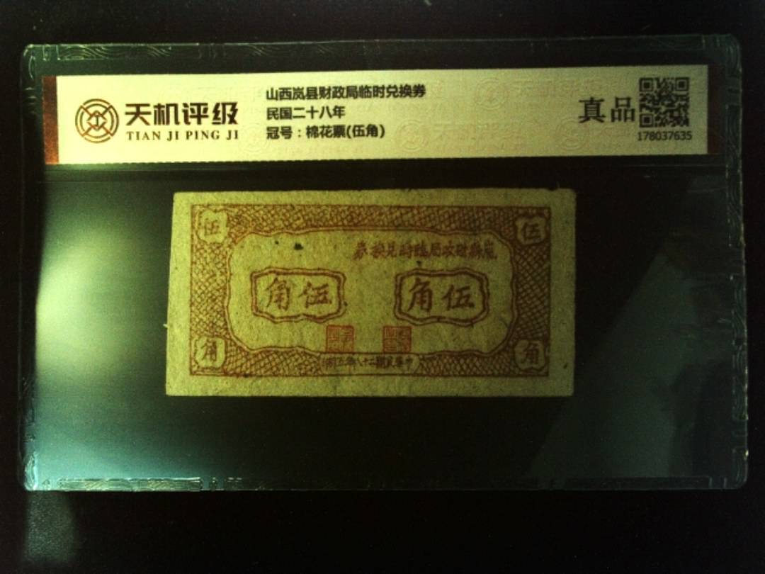 山西岚县财政局临时兑换券民国二十八年，冠号棉花票(伍角)，纸币，钱币收藏
