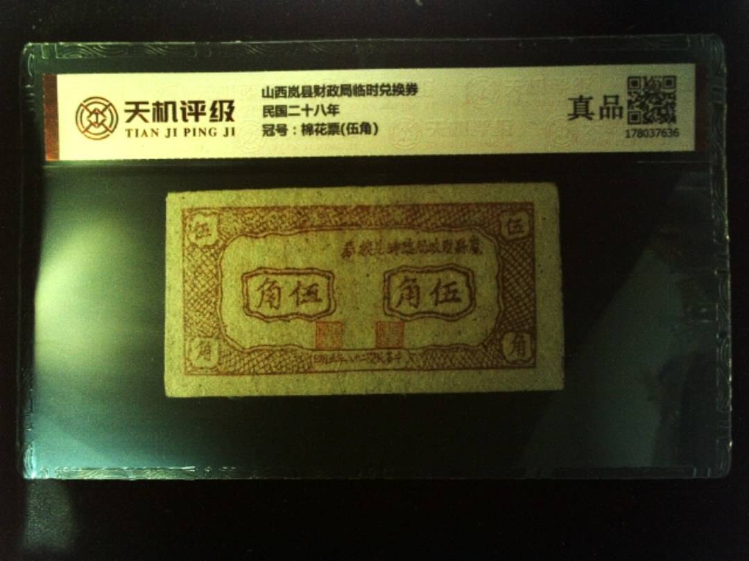 山西岚县财政局临时兑换券民国二十八年，冠号棉花票(伍角)，纸币，钱币收藏