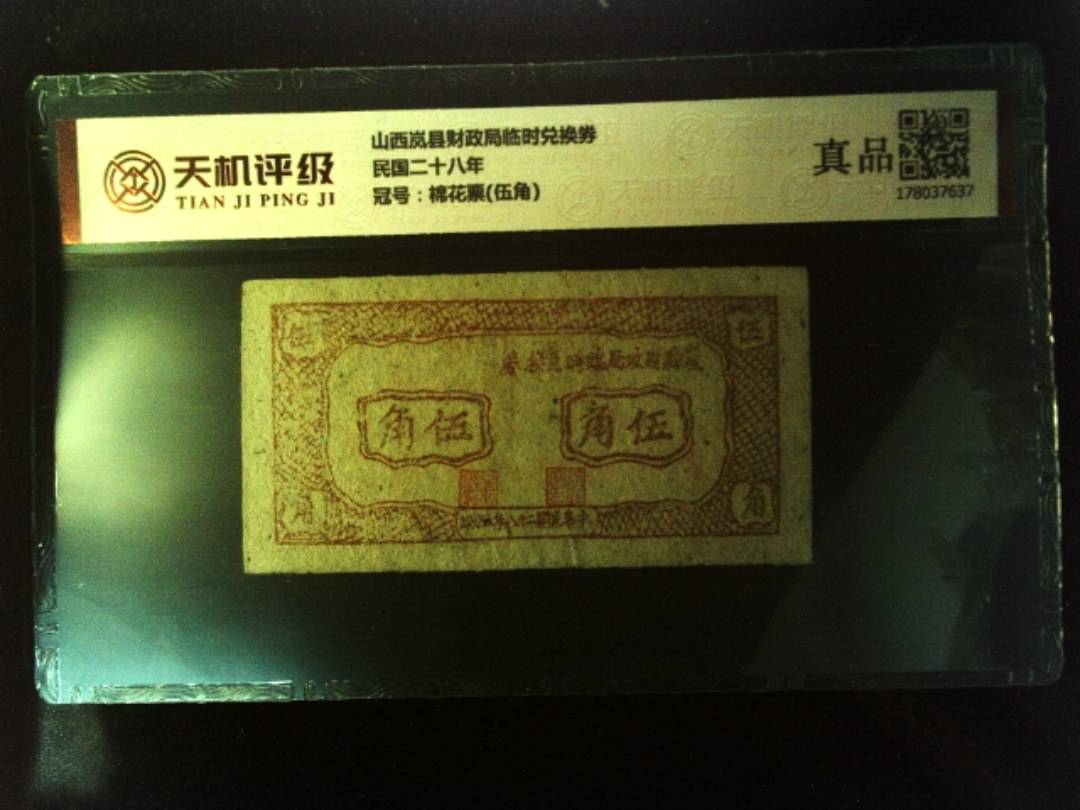 山西岚县财政局临时兑换券民国二十八年，冠号棉花票(伍角)，纸币，钱币收藏