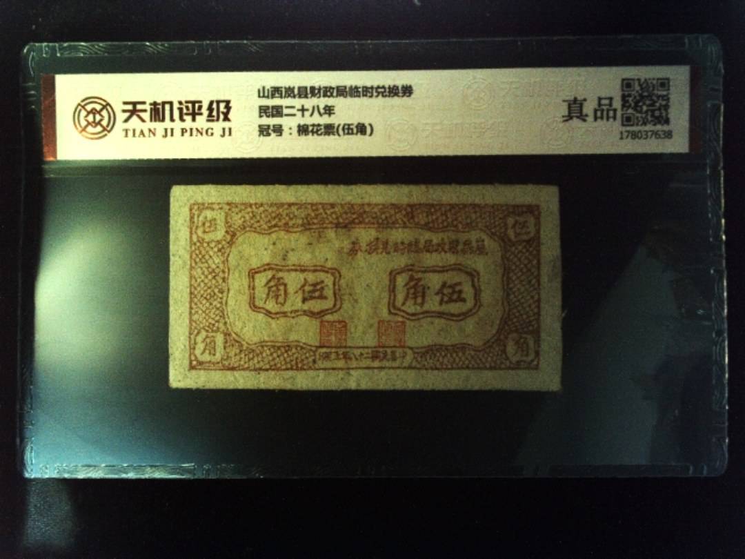 山西岚县财政局临时兑换券民国二十八年，冠号棉花票(伍角)，纸币，钱币收藏