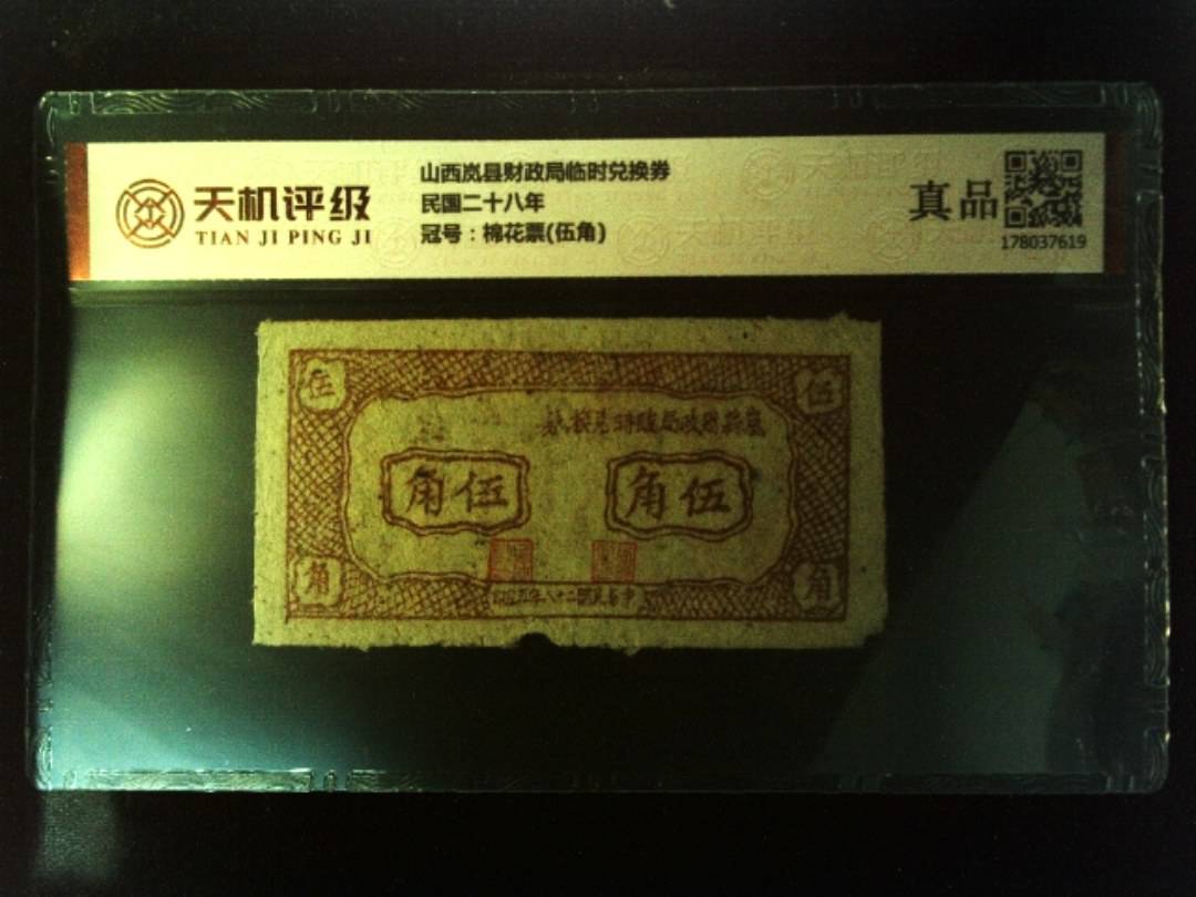山西岚县财政局临时兑换券民国二十八年，冠号棉花票(伍角)，纸币，钱币收藏