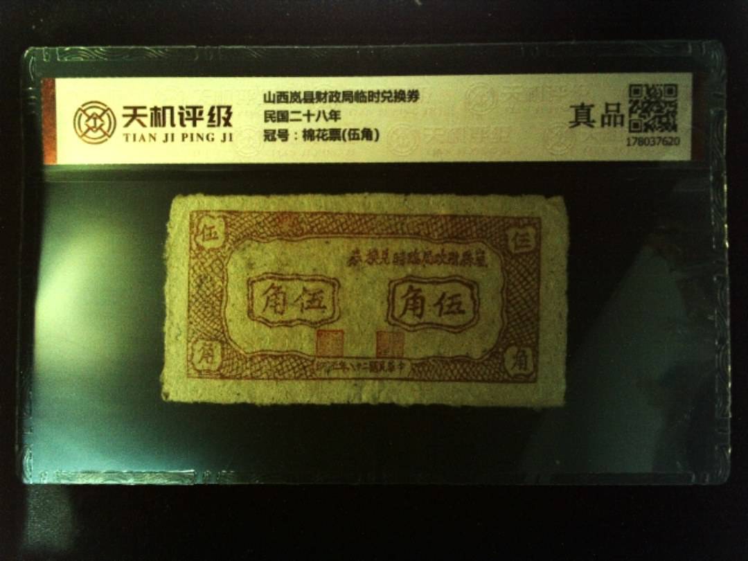 山西岚县财政局临时兑换券民国二十八年，冠号棉花票(伍角)，纸币，钱币收藏
