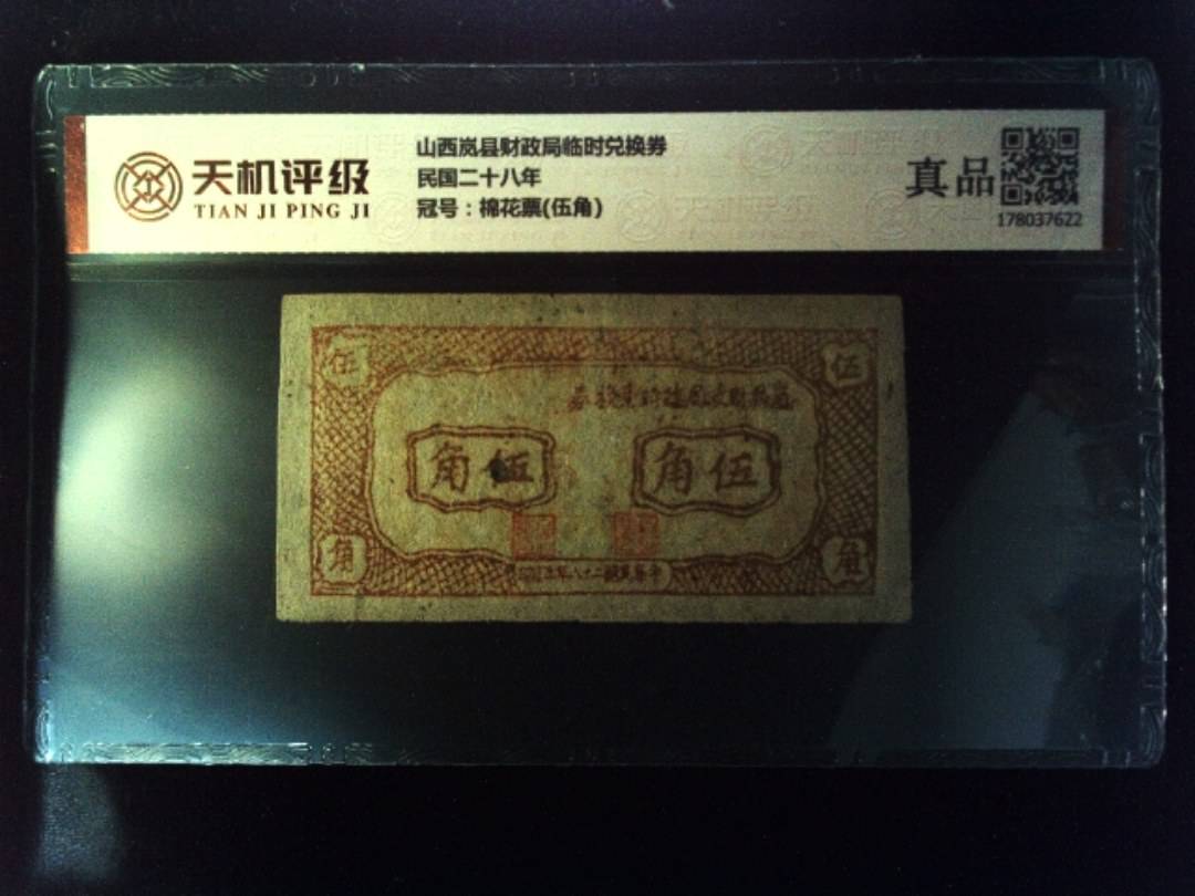 山西岚县财政局临时兑换券民国二十八年，冠号棉花票(伍角)，纸币，钱币收藏