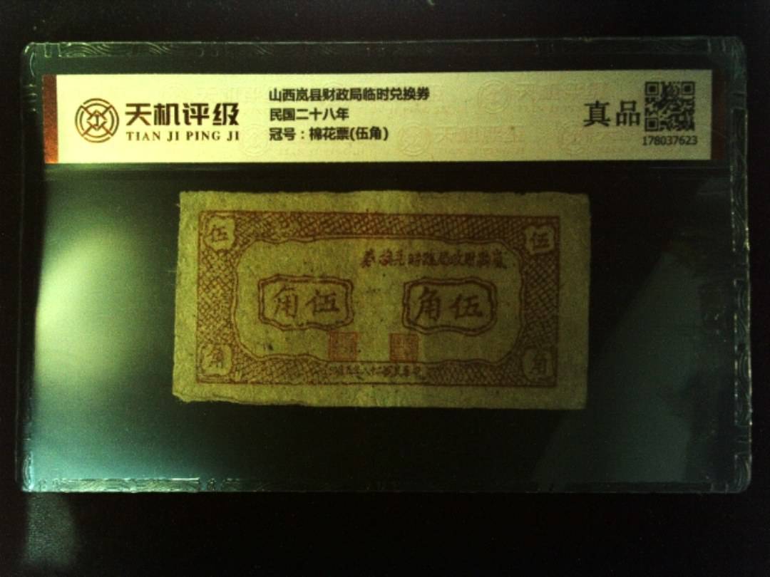 山西岚县财政局临时兑换券民国二十八年，冠号棉花票(伍角)，纸币，钱币收藏