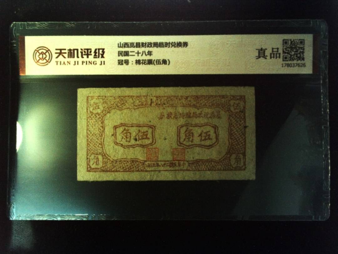 山西岚县财政局临时兑换券民国二十八年，冠号棉花票(伍角)，纸币，钱币收藏