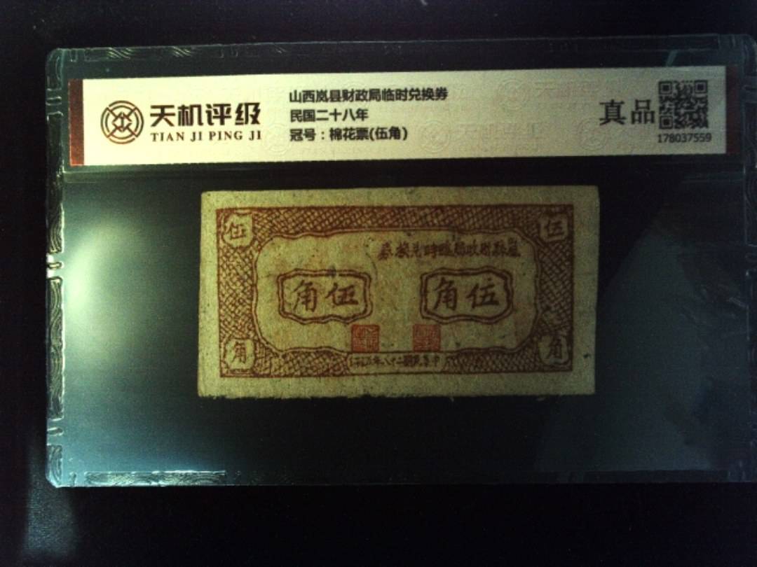 山西岚县财政局临时兑换券民国二十八年，冠号棉花票(伍角)，纸币，钱币收藏