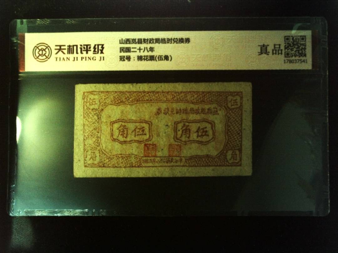 山西岚县财政局临时兑换券民国二十八年，冠号棉花票(伍角)，纸币，钱币收藏