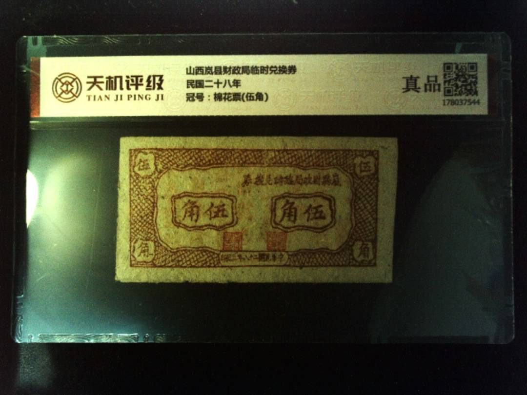 山西岚县财政局临时兑换券民国二十八年，冠号棉花票(伍角)，纸币，钱币收藏