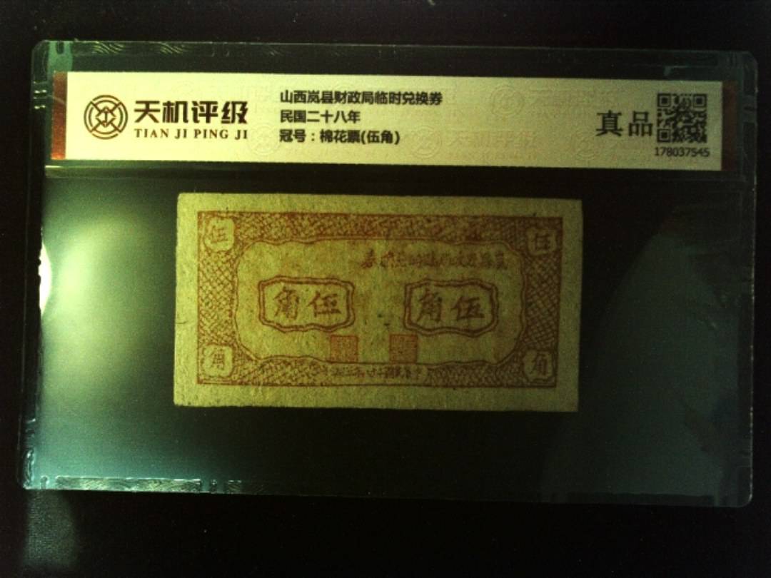山西岚县财政局临时兑换券民国二十八年，冠号棉花票(伍角)，纸币，钱币收藏