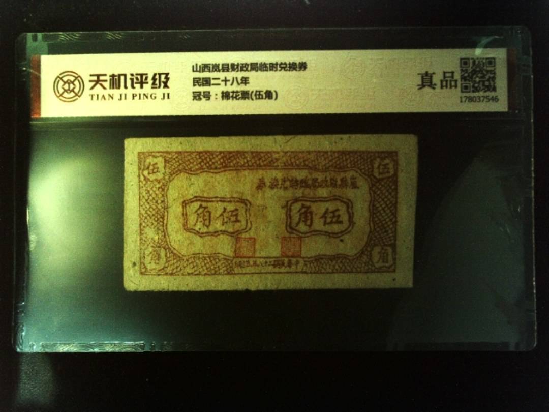 山西岚县财政局临时兑换券民国二十八年，冠号棉花票(伍角)，纸币，钱币收藏