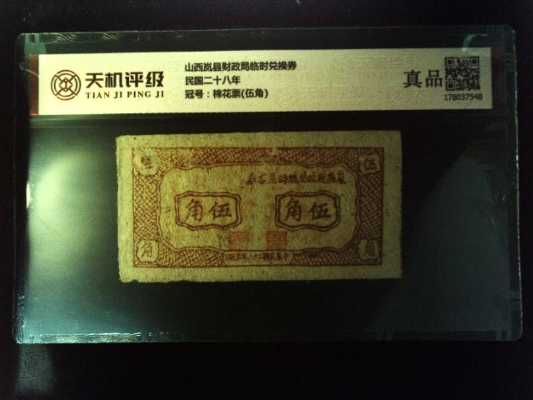 山西岚县财政局临时兑换券民国二十八年，冠号棉花票(伍角)，纸币，钱币收藏