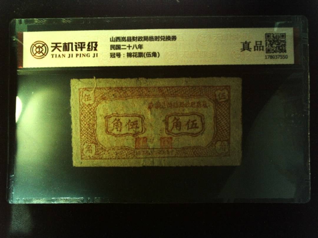 山西岚县财政局临时兑换券民国二十八年，冠号棉花票(伍角)，纸币，钱币收藏