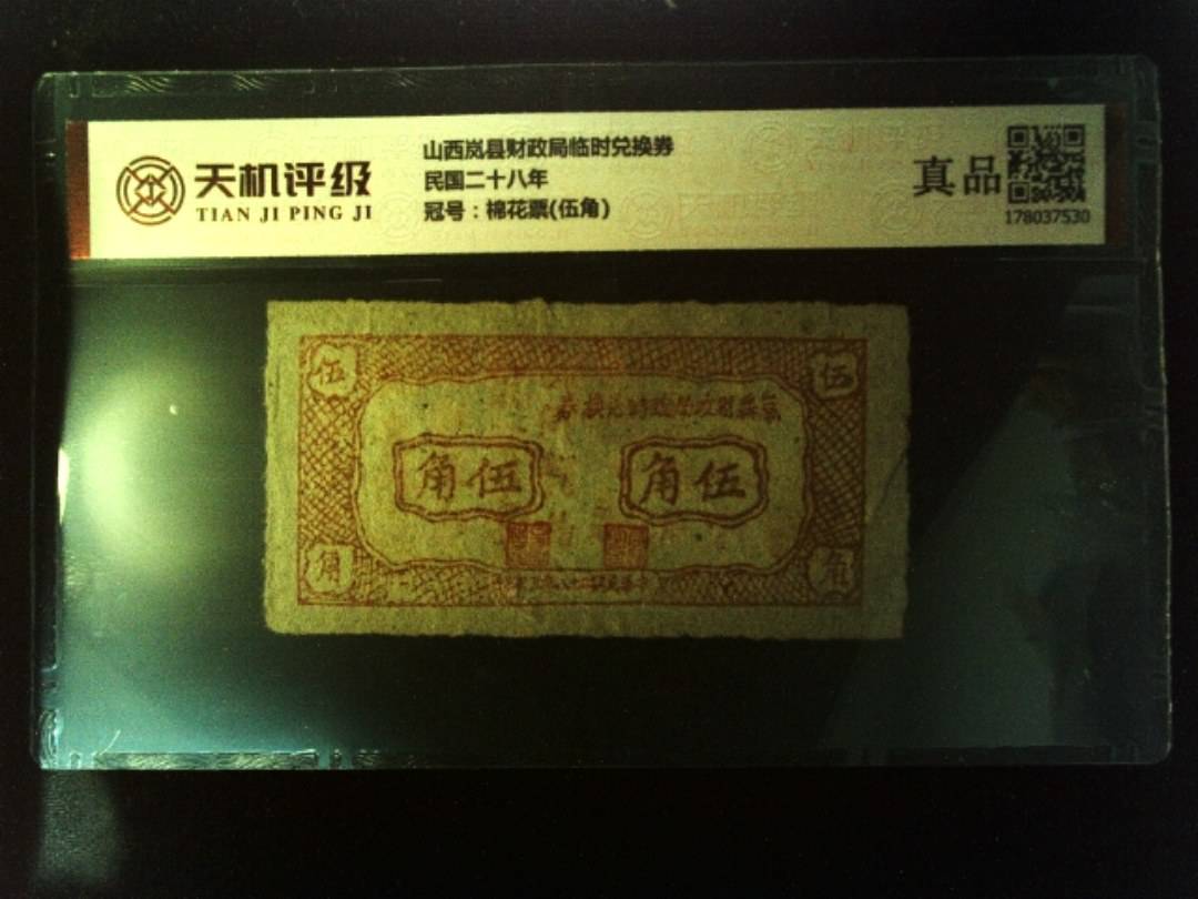 山西岚县财政局临时兑换券民国二十八年，冠号棉花票(伍角)，纸币，钱币收藏