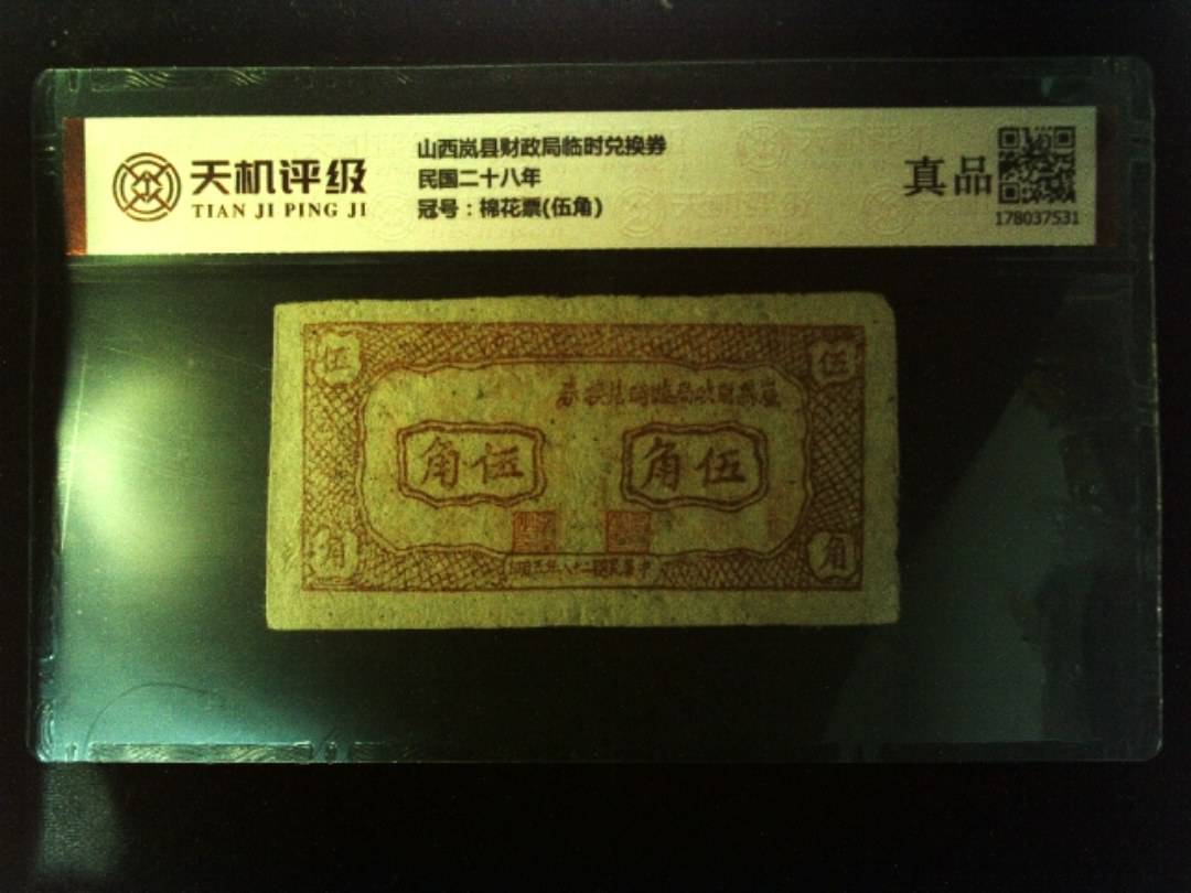 山西岚县财政局临时兑换券民国二十八年，冠号棉花票(伍角)，纸币，钱币收藏